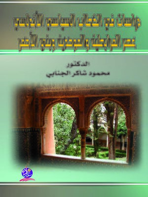 cover image of دراسات في شعر الخطاب السياسي الأندلسي عصر المرابطين والموحدين وبني الأحمر